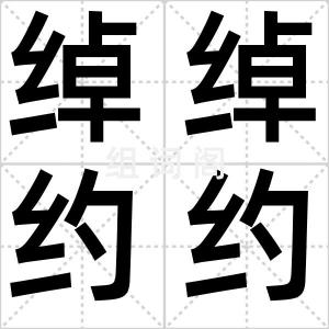 绰绰约约