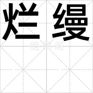 烂缦