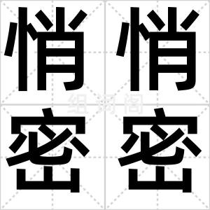 悄悄密密
