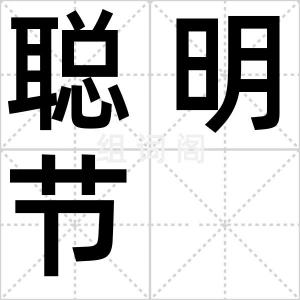 聪明节