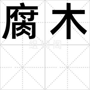 腐木