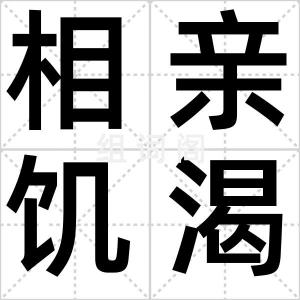 相亲饥渴症