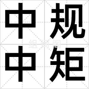 中规中矩