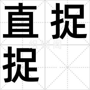 直捉捉