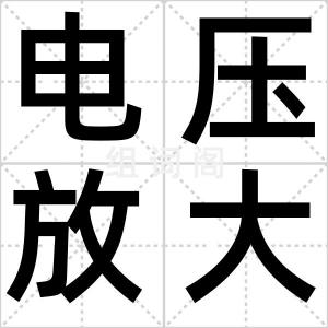 电压放大器