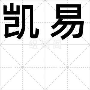 凯易