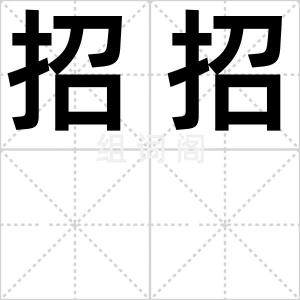 招招