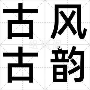古风古韵