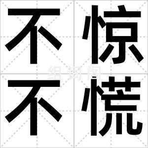 不惊不慌