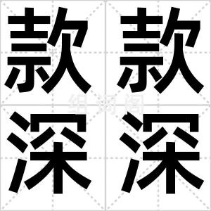 款款深深