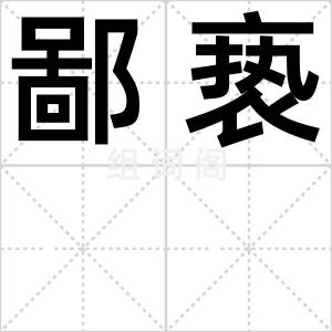 鄙亵