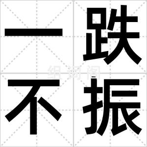 一跌不振