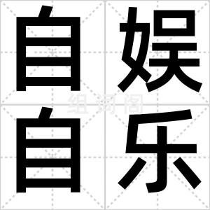 自娱自乐