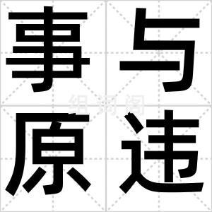 事与原违