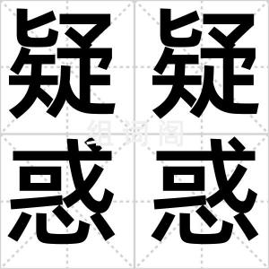 疑疑惑惑