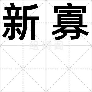 新寡