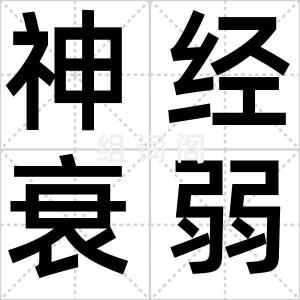 神经衰弱