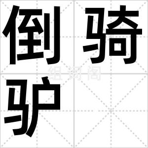 倒骑驴