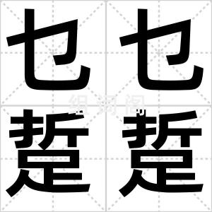 乜乜踅踅