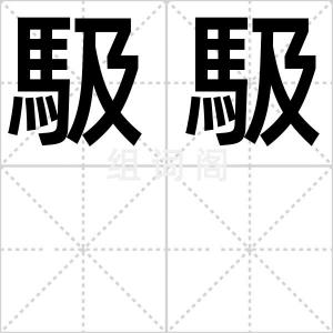 馺馺