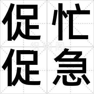 促忙促急