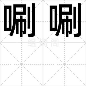 唰唰