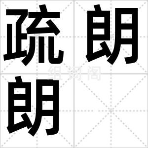 疏朗朗