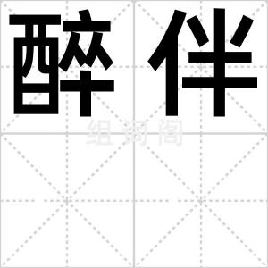 醉伴