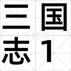 三国志12