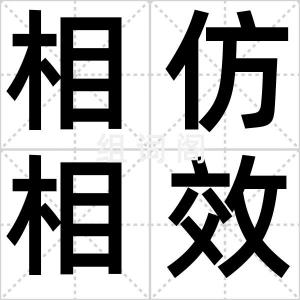 相仿相效