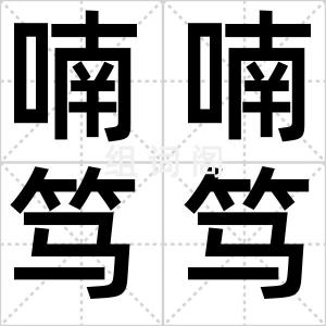 喃喃笃笃
