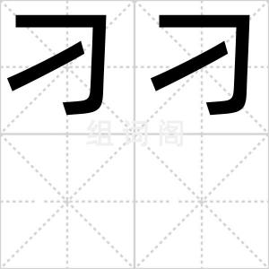 刁刁