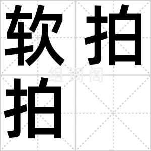 软拍拍