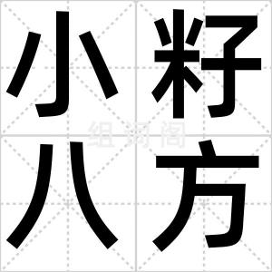 小籽八方瓜