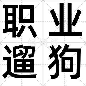 职业遛狗人