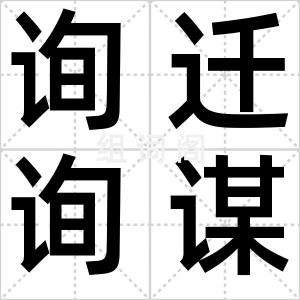 询迁询谋