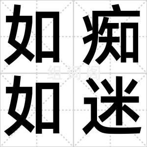 如痴如迷