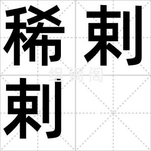 稀剌剌