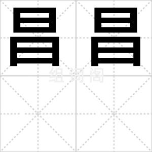 昌昌