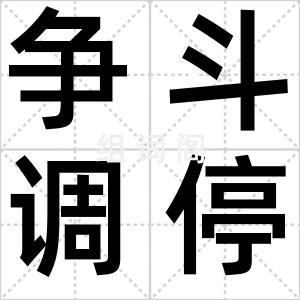 争斗调停机
