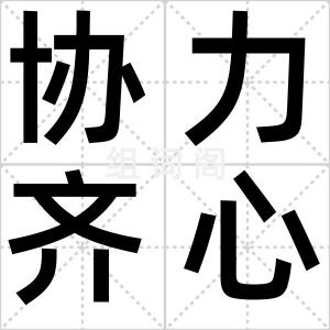 协力齐心