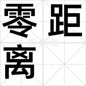 零距离
