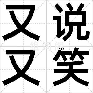 又说又笑