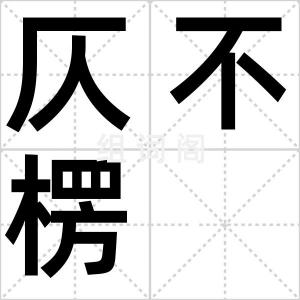 仄不楞
