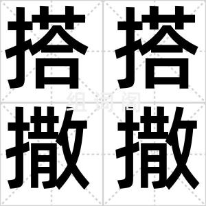 搭搭撒撒