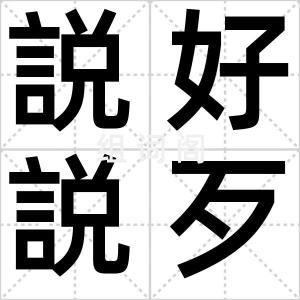 説好説歹