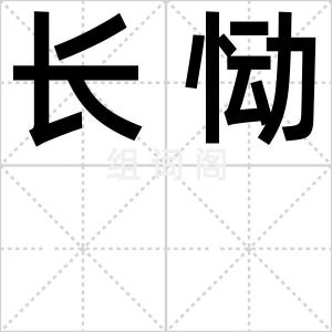 长恸