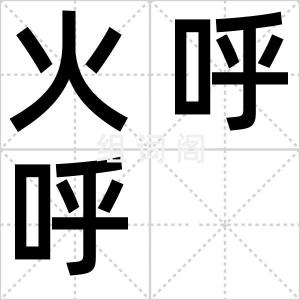 火呼呼