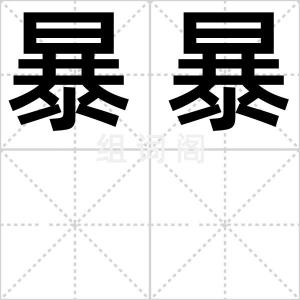 暴暴