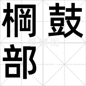 棡鼓部